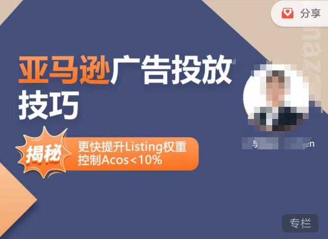 亚马逊广告投放技巧-详解流量底层原理+广告漏斗逻辑，更快提升Listing权重，控制Acos 10%-千城资源网