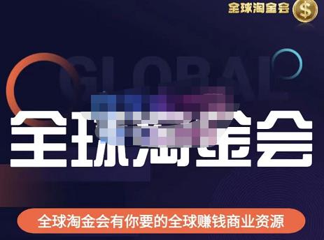 伦敦kj·全球淘金会，全球淘金会有你要的全球赚钱商业资源-千城资源网