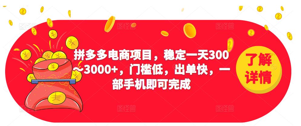 2023拼多多电商项目，稳定一天300～3000+，门槛低，出单快，一部手机即可完成-千城资源网