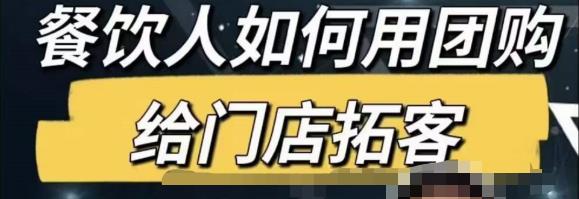 餐饮人怎么通过短视频招学员和招商，全方面讲解短视频给门店拓客-千城资源网