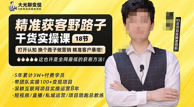 杨光·精准获客野路子，黑科技快速获取精准客户，这也许是全网最低的获客方法了-千城资源网