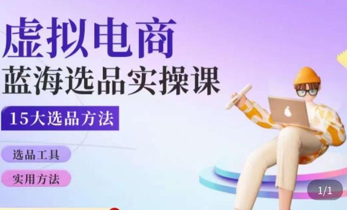 虚拟电商蓝海选品课，淘系15大选品实用方法-千城资源网