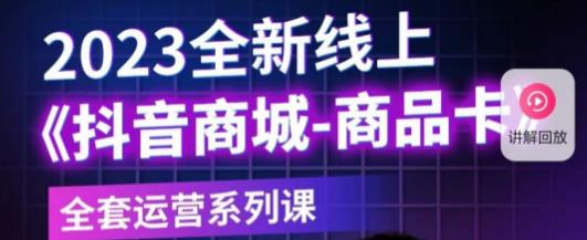 老陶电商·抖音商城商品卡，​2023全新线上全套运营系列课-千城资源网