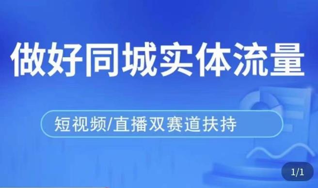发型师打爆同城实战落地课，精准引流同城客人实现业绩倍增-千城资源网