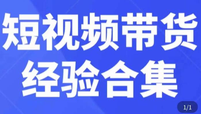 短视频带货经验合集，短视频带货实战操作，好物分享起号逻辑，定位选品打标签、出单，原价-千城资源网