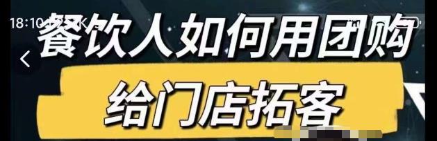 餐饮人如何用团购给门店拓客，通过短视频给餐饮门店拓客秘诀-千城资源网