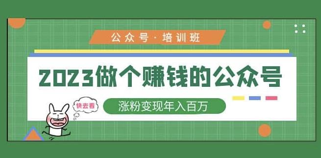2023公众号培训班，2023做个赚钱的公众号，涨粉变现年入百万！-千城资源网