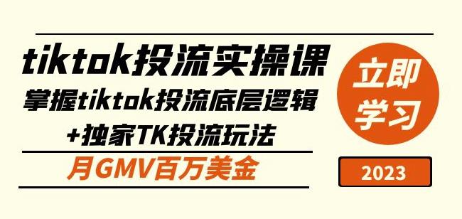 tiktok投流实操课：掌握tiktok投流底层逻辑+独家TK投流玩法月GMV百万美金-千城资源网