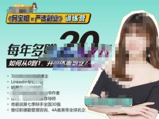 《阿宝姐×严选副业》训练营【Plus版】12期，帮助你找准适合自己的副业，开启斜杠人生-千城资源网