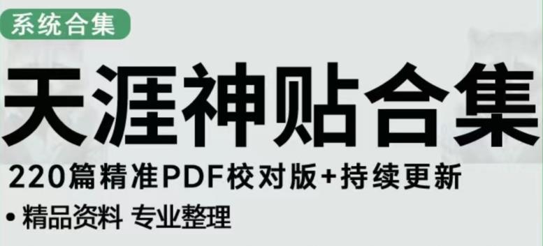 天涯论坛资源发布抖音快手小红书神仙帖子引流、变现项目，日入300到800比较稳定-千城资源网