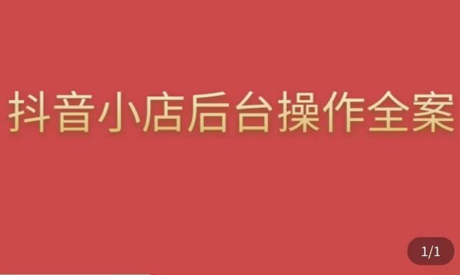 颖儿爱慕·抖店后台操作全案，对抖店各个模块有清楚的认知以及正确操作方法-千城资源网