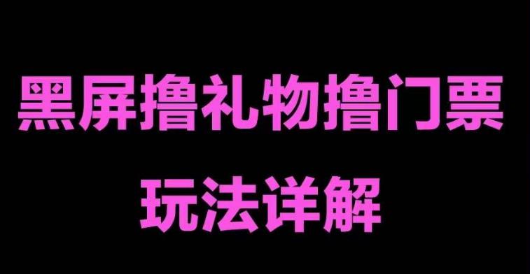 抖音黑屏撸门票撸礼物玩法，单手机即可操作，直播抖音号就可以玩，一天三到四位数-千城资源网
