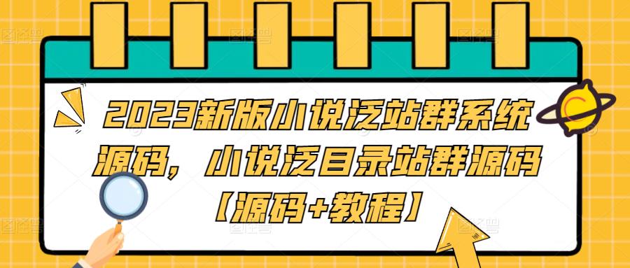 2023新版小说泛站群系统源码，小说泛目录站群源码【源码+教程】-千城资源网