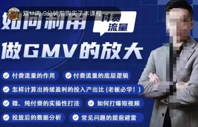 如何利用付费流量GMV的放大，微付费、纯付费的实操型打法-千城资源网