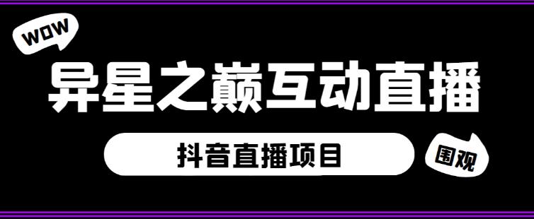 外面收费1980的抖音异星之巅直播项目，可虚拟人直播，抖音报白，实时互动直播【软件+详细教程】-千城资源网