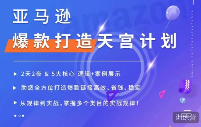 亚马逊爆款打造天宫计划，5大核心逻辑+案例展示，助你全方位打造爆款链接高效、省钱、稳定-千城资源网