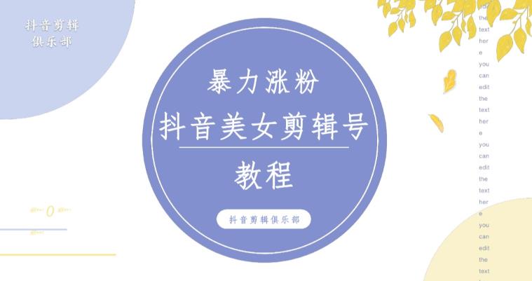 抖音快手暴力涨粉美女混剪视频教程，百分百过原创图片教程！附带违规申诉方法-千城资源网