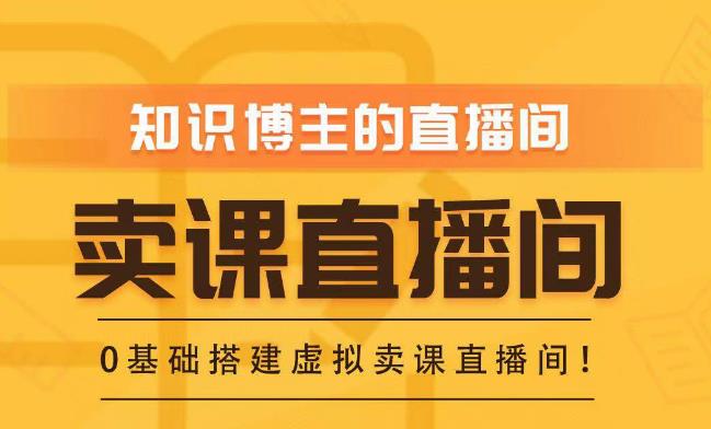 知识付费（卖课）直播间搭建-绿幕直播间，零基础搭建虚拟卖课直播间！-千城资源网