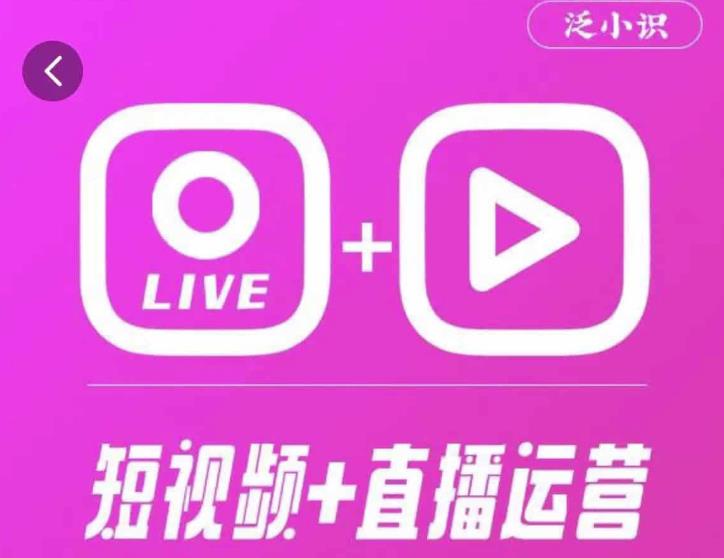 泛小识365天短视频直播运营综合辅导课程，干货满满，新手必学-千城资源网