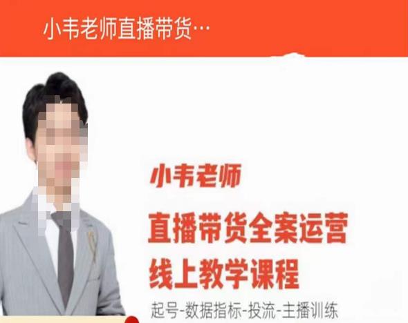 小韦老师直播带货运营线上教学，起号-数据指标-投流-主播训练-千城资源网