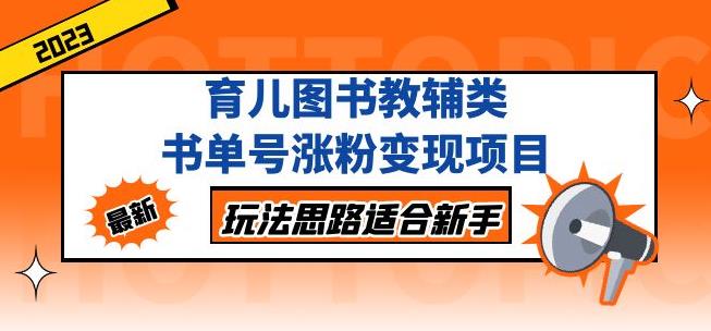 黄岛主育儿图书教辅类书单号涨粉变现项目，玩法思路适合新手，无私分享给你！-千城资源网