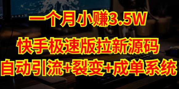 快手极速版拉新自动引流+自动裂变+自动成单【系统源码+搭建教程】-千城资源网