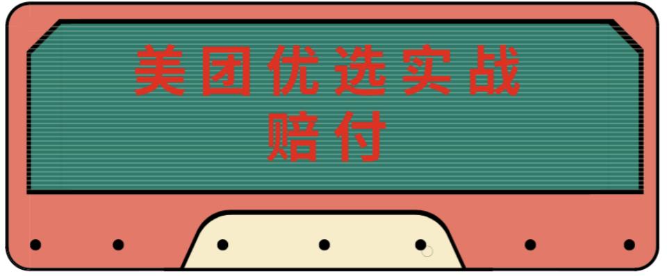 最新美团优选实战赔付玩法，日入30-100+，可以放大了玩（实操+话术+视频）-千城资源网