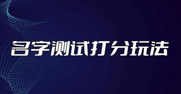最新抖音爆火的名字测试打分无人直播项目，轻松日赚几百+【打分脚本+详细教程】-千城资源网