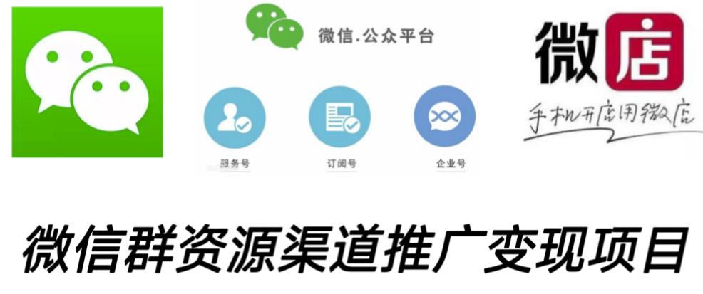 微信群码资源渠道内循环推广变现项目，多种变现方式，打通你的管道收益-千城资源网