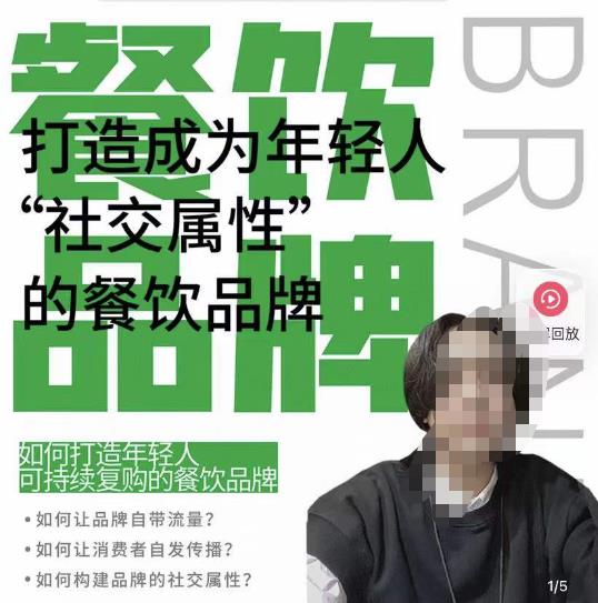 餐饮品牌成为自带流量品牌，让你一年100家的方法，打造成为年轻人“社交属性”的餐饮品牌-千城资源网