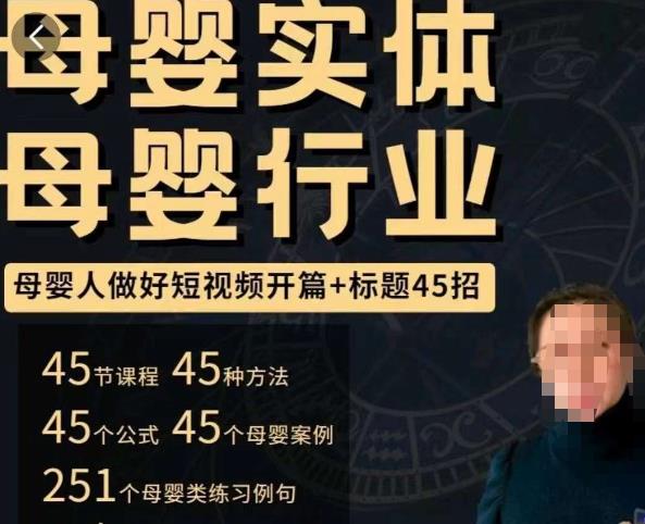 母婴行业短视频开篇+标题45招，​如何在短视频中写一个吸引人的开篇加标题，让你的视频被更多人爱看-千城资源网