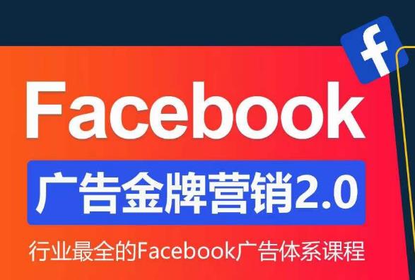 Facebook广告营销体系化教程，Facebook广告金牌营销2.0，行业最全的Facebook广告体系课程-千城资源网