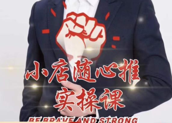 随心推线上课，小店随心推的投放逻辑，投放技巧，快速打标签-千城资源网