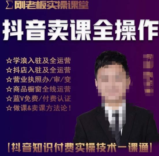 刚老板实操课堂抖音卖课全操作，抖音知识付费实操技术一课通-千城资源网