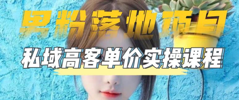 【男粉落地项目】零基础玩转男粉短视频转私域日产500+，2023男粉高客单价实操教程-千城资源网