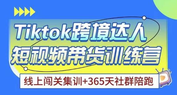 Tiktok海外精选联盟短视频带货百单训练营，带你快速成为Tiktok带货达人-千城资源网