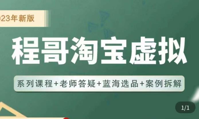 程哥·2023淘宝蓝海虚拟电商，虚拟产品实操运营，蓝海选品+案例拆解-千城资源网