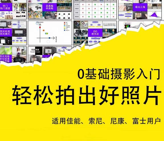 0基础摄影入门，轻松拍出好照片（适用佳能、索尼、尼康、富士用户）-千城资源网
