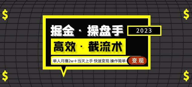 掘金·操盘手（高效·截流术）单人·月撸2万＋当天上手快速变现操作简单-千城资源网