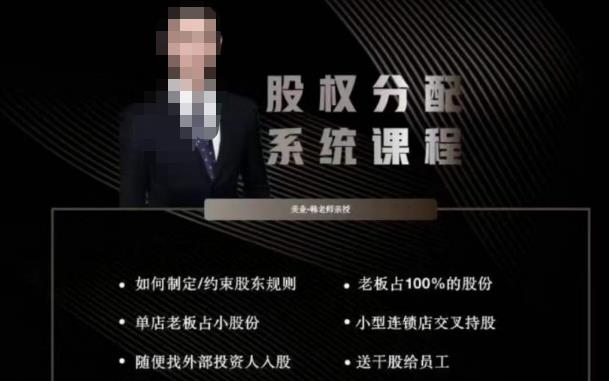韩老师聊美业-美业股权分配系统课程，如何制定约束股东规则+老板占100%的股份+单店老板占小股份等-千城资源网