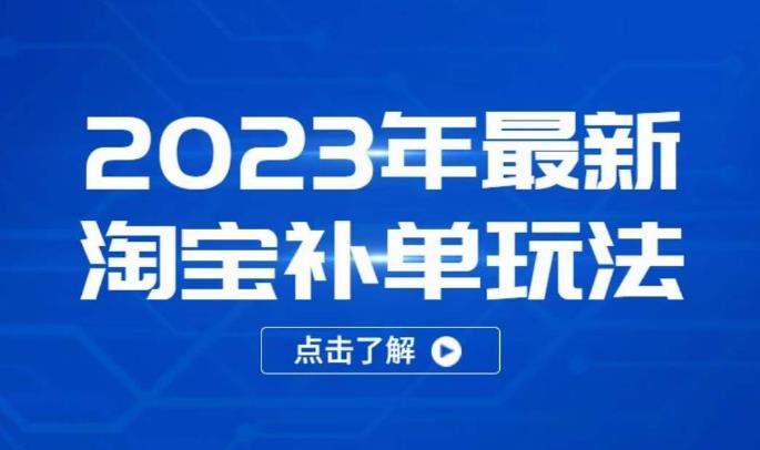 2023年最新淘宝补单玩法，18节课让教你快速起新品，安全不降权-千城资源网