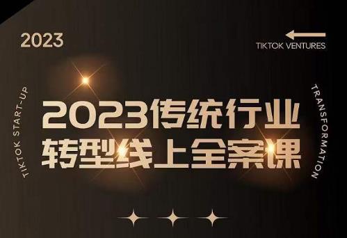 数据哥2023传统行业转型线上全案课，2023年传统行业如何转型线上，线上创业/传统转型避坑宝典-千城资源网