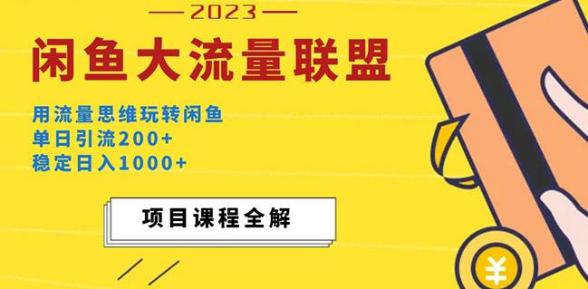 价值1980最新闲鱼大流量联盟玩法，单日引流200+，稳定日入1000+-千城资源网