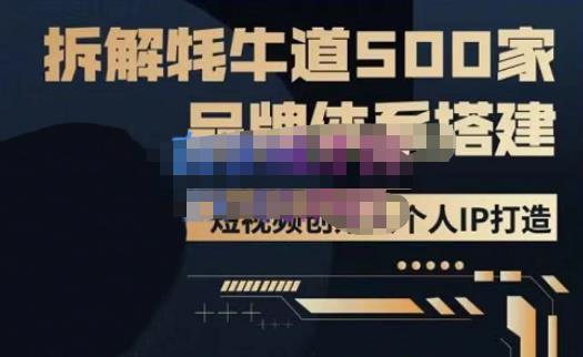 牛牛·500家餐饮品牌搭建&短视频深度解析，拆解牦牛道500家品牌体系搭建-千城资源网
