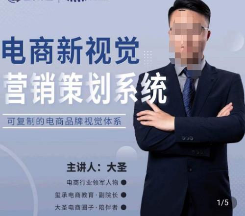 大圣·电商新视觉营销策划系统，可复制的电商品牌视觉识别系统-千城资源网