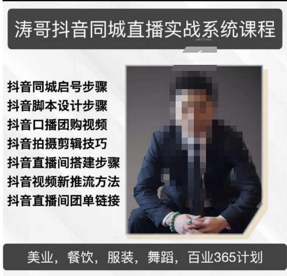 涛哥抖音同城直播实战系统课程，适合美业，餐饮，舞蹈，小吃，服装，酒业-千城资源网
