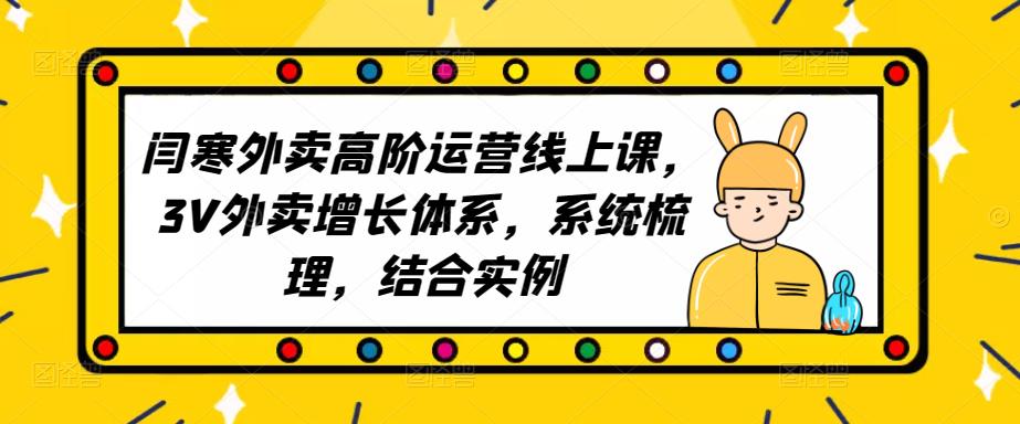 2023外卖高阶运营线上课，3V外卖增长体系，系统梳理，结合实例-千城资源网