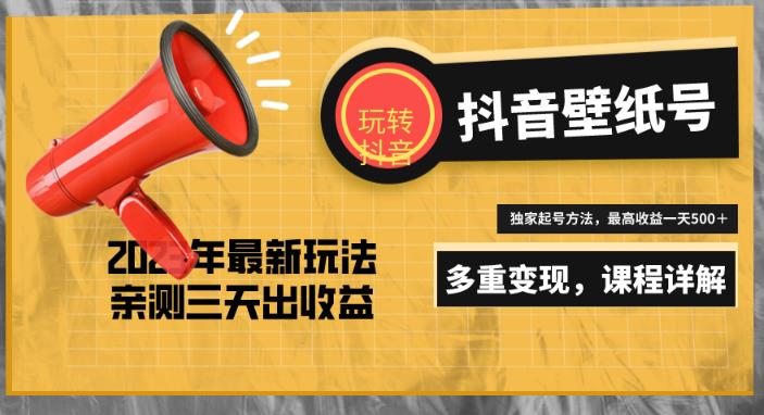 7天螺旋起号，打造一个日赚5000＋的抖音壁纸号（价值688）-千城资源网