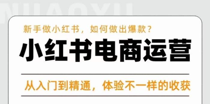 红商学院·小红书电商运营课，​新手做小红书如何快速做出爆款，从入门到精通，体验不一样的收货-千城资源网