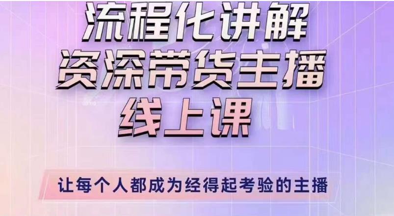 婉婉主播拉新实操课（新版）流程化讲解资深带货主播，让每个人都成为经得起考验的主播-千城资源网
